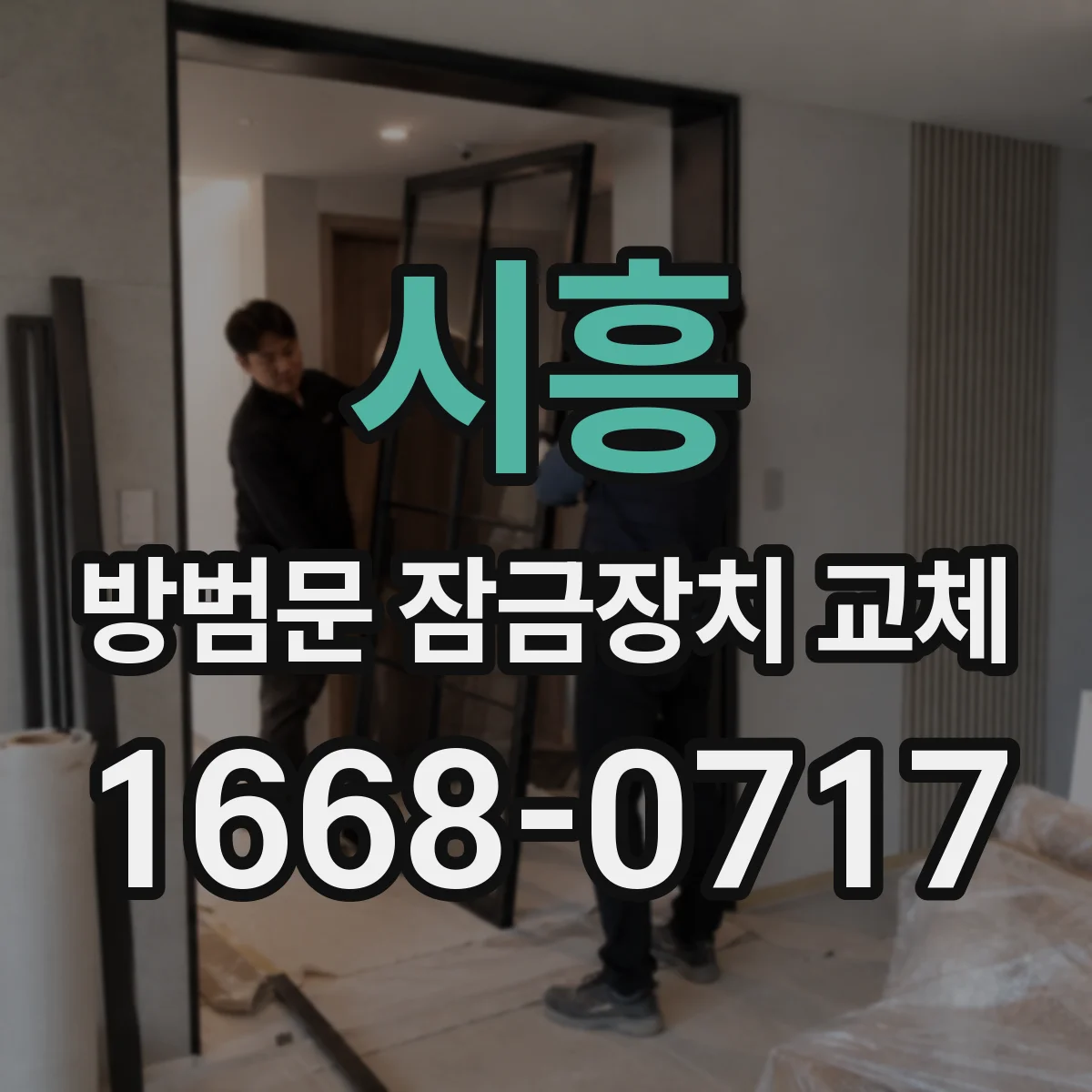 시흥 방범문 잠금장치 교체 후 들뜸을 막으려면 문 두께부터 점검