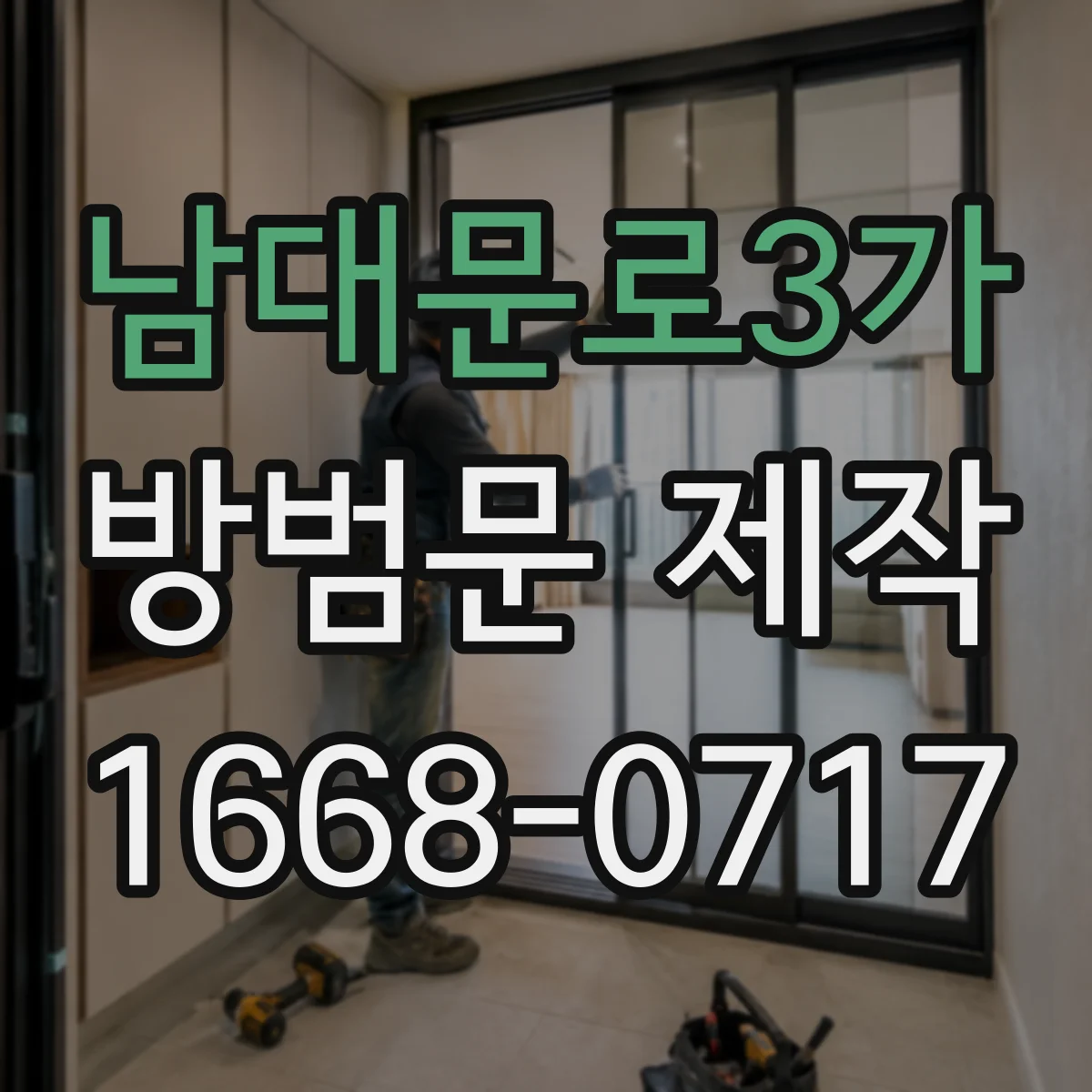 남대문로3가 방범문 제작