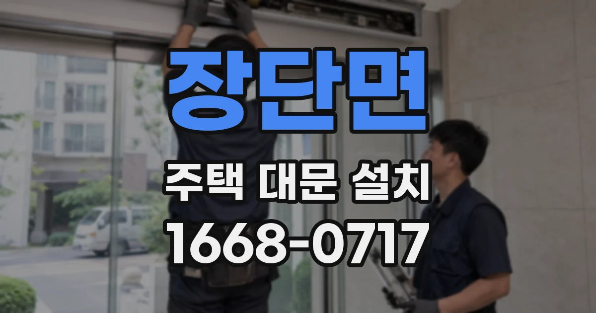 장단면 주택 대문 설치