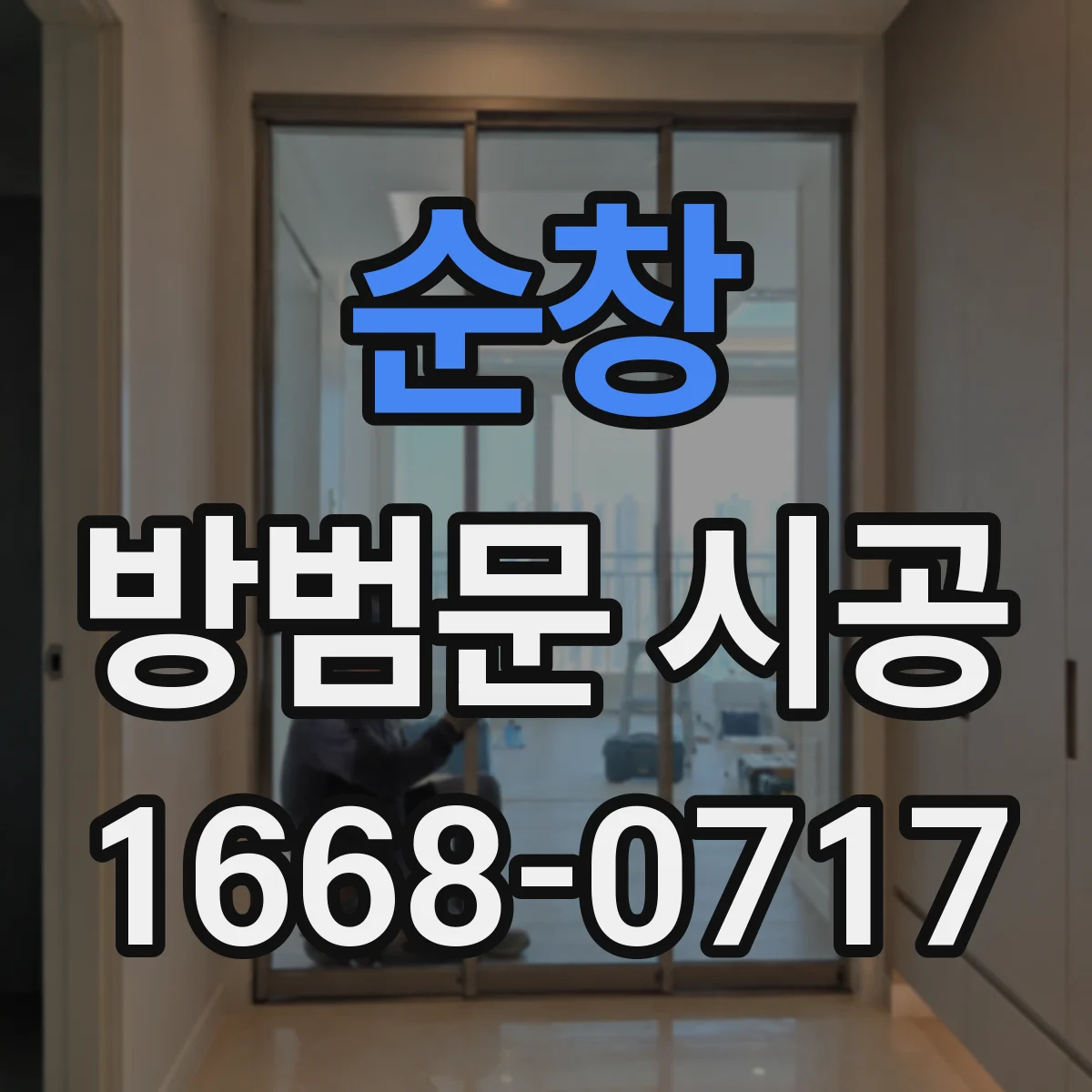 순창 방범문 시공 현관 외부 소음을 줄이는 방음 구조 확인
