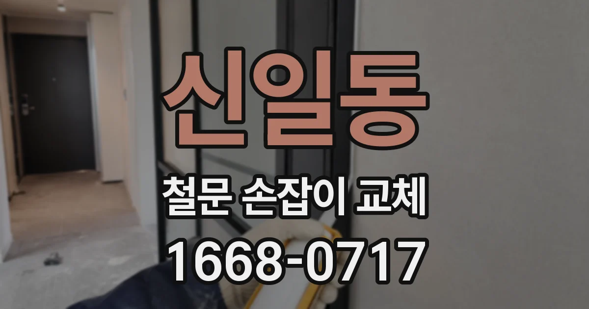 신일동 철문 손잡이 교체