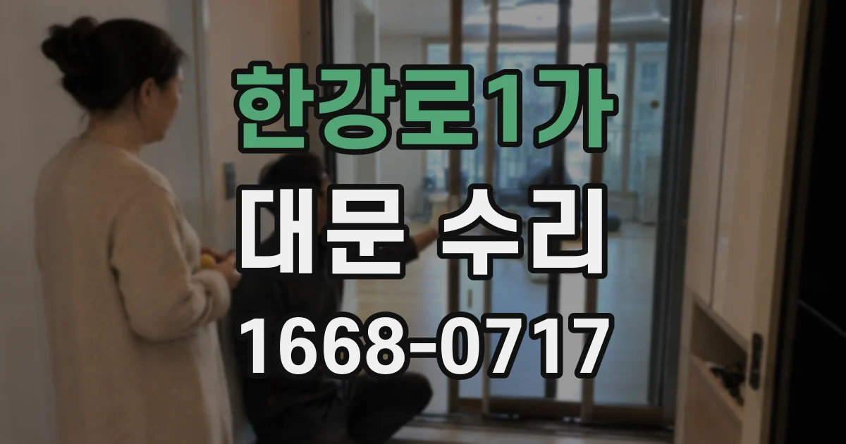 한강로1가 대문 수리