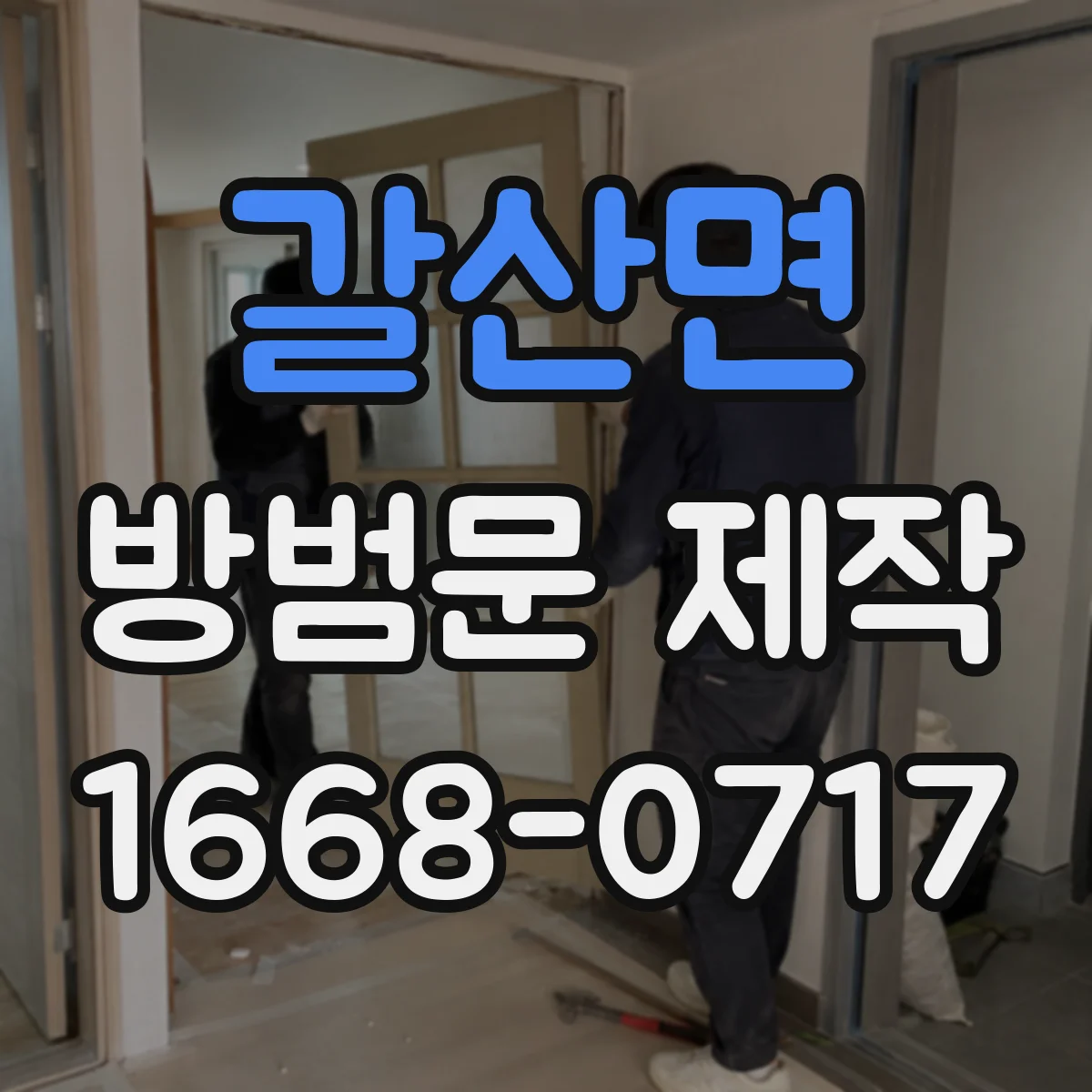 갈산면 방범문 제작