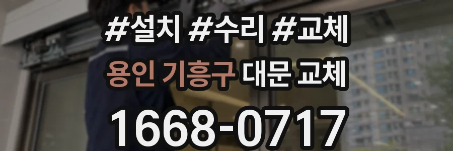 용인 기흥구 대문 교체