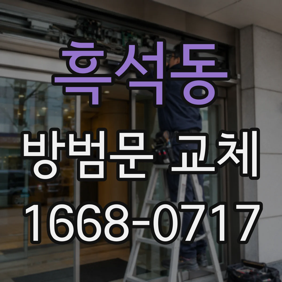 흑석동 방범문 교체