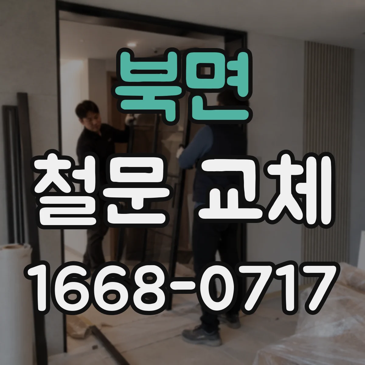 북면 철문 교체
