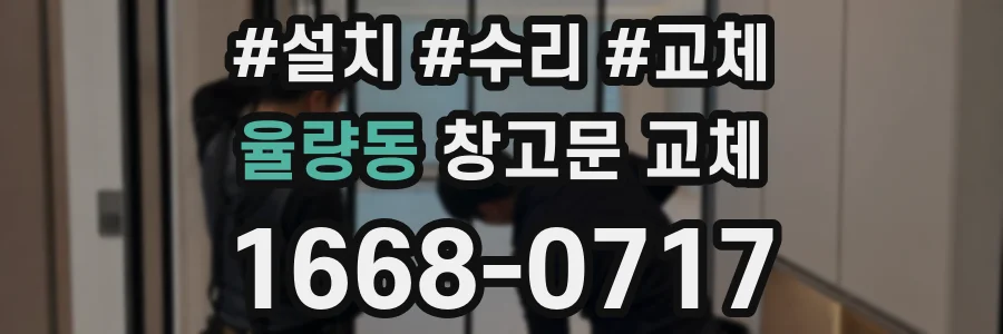 율량동 창고문 교체