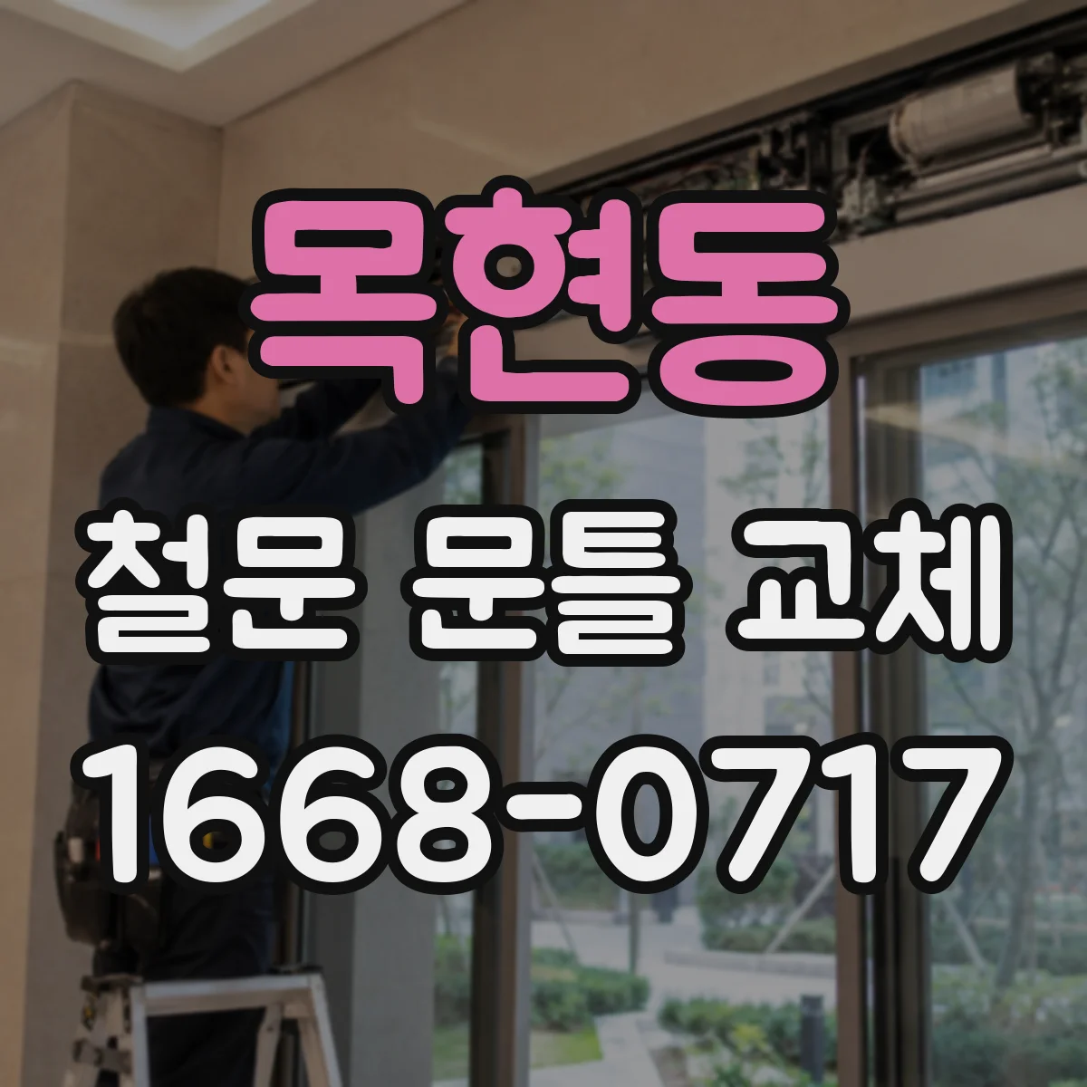 목현동 철문 문틀 교체