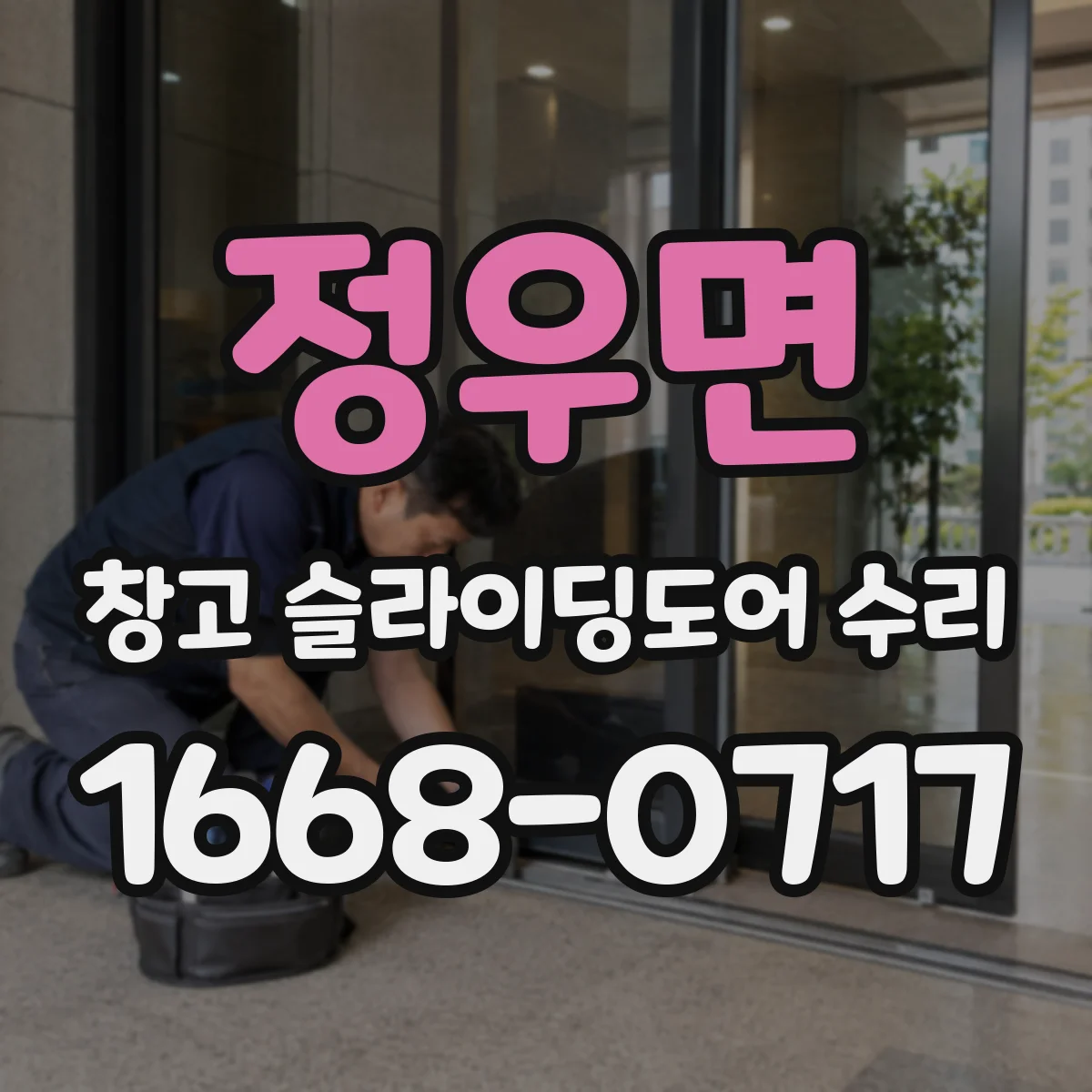 정우면 창고 슬라이딩도어 수리
