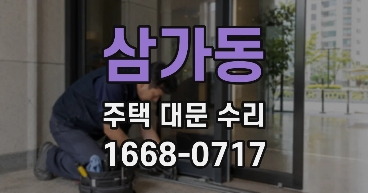 삼가동 주택 대문 수리
