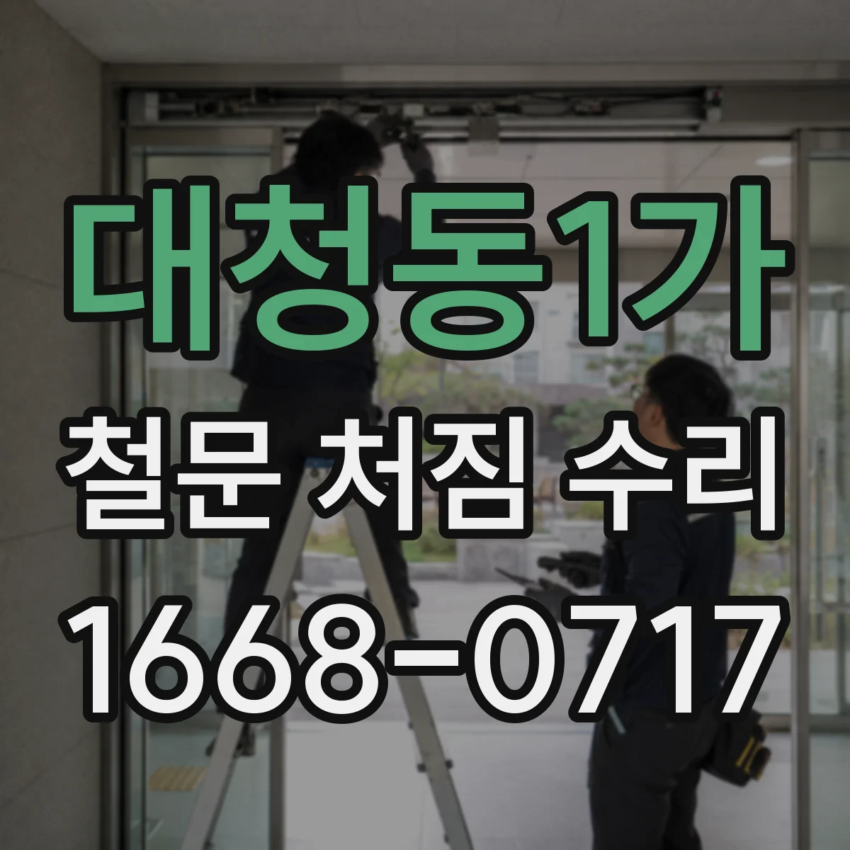 대청동1가 철문 처짐 수리
