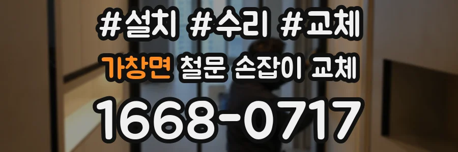 가창면 철문 손잡이 교체