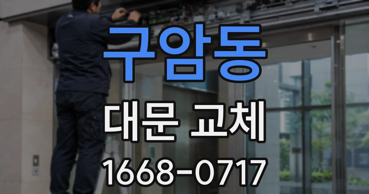 구암동 대문 교체