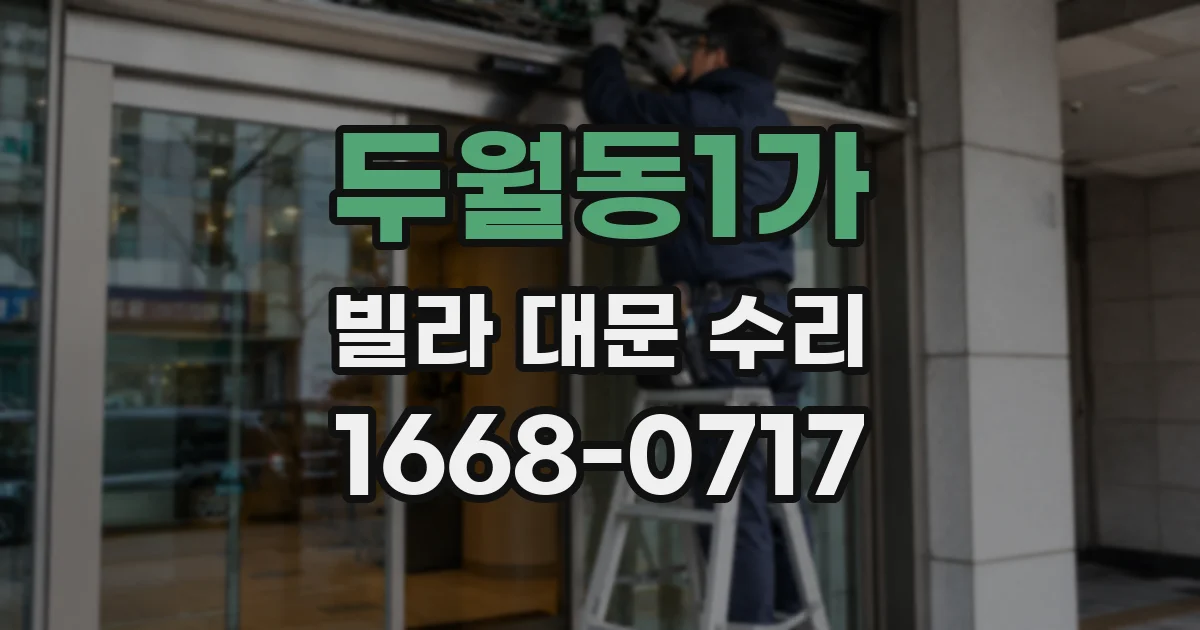 두월동1가 빌라 대문 수리