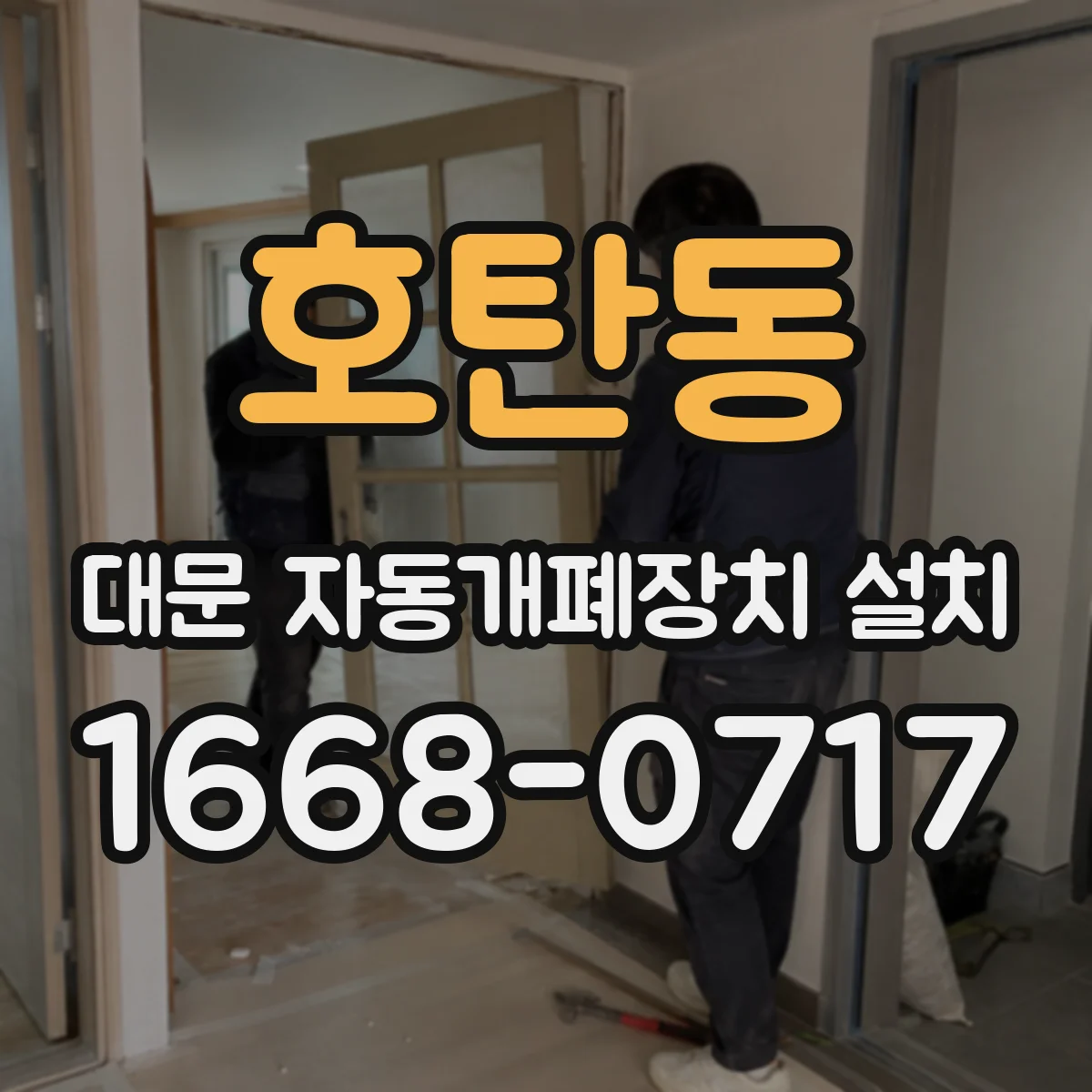 호탄동 대문 자동개폐장치 설치