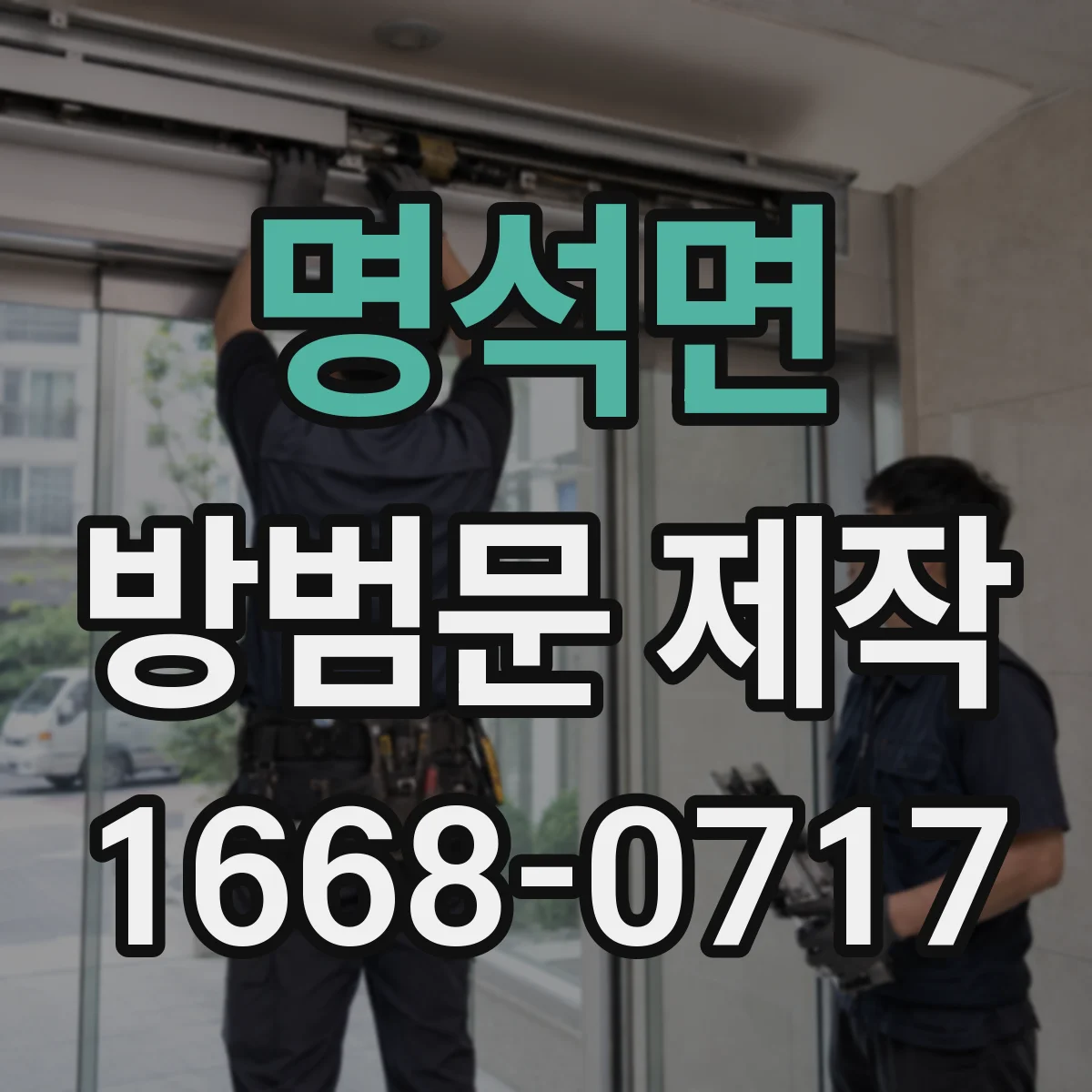 명석면 방범문 제작