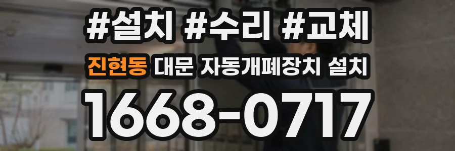 진현동 대문 자동개폐장치 설치