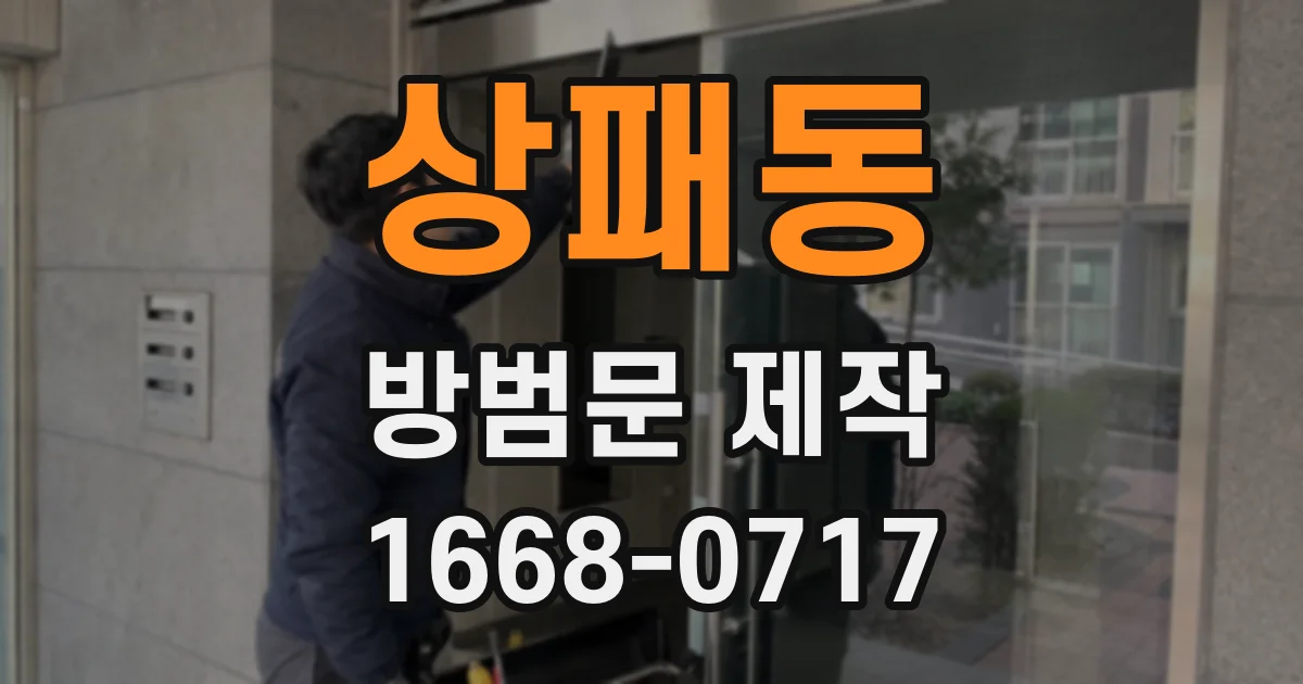 상패동 방범문 제작