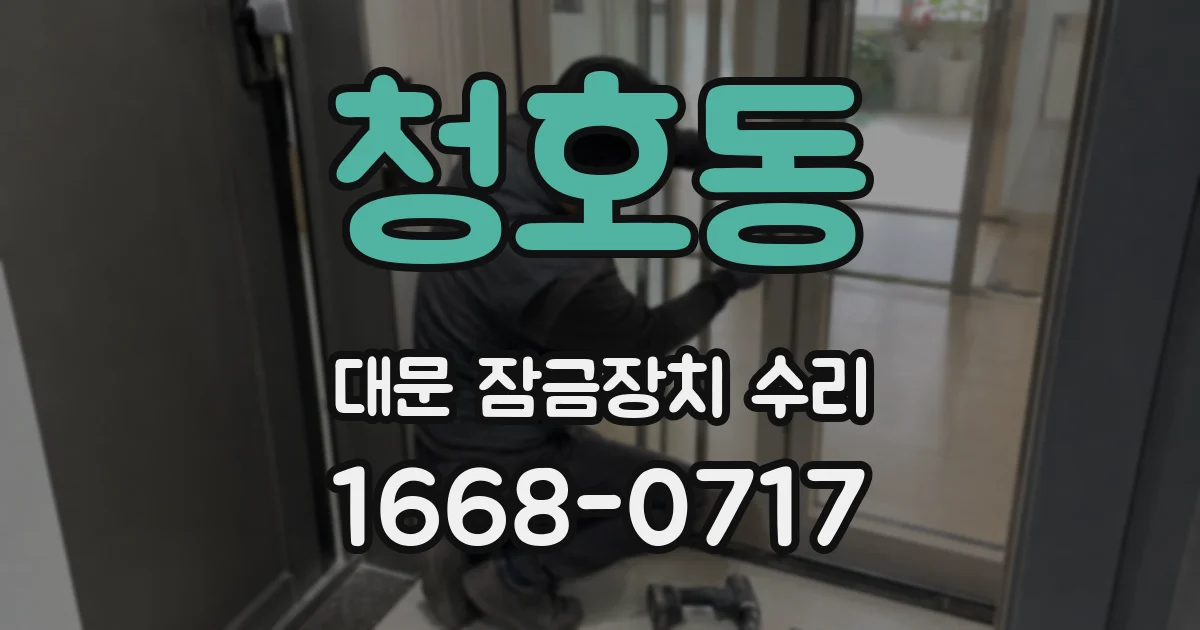 청호동 대문 잠금장치 수리