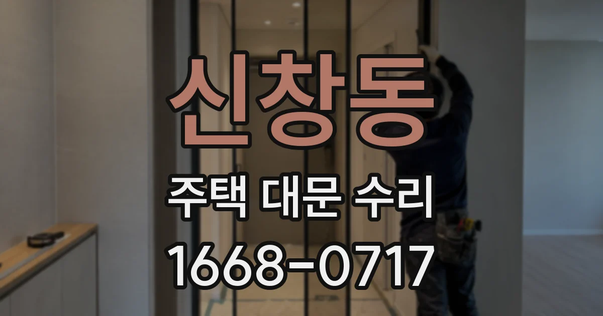 신창동 주택 대문 수리