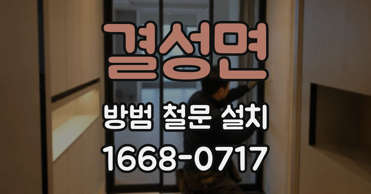 결성면 방범 철문 설치