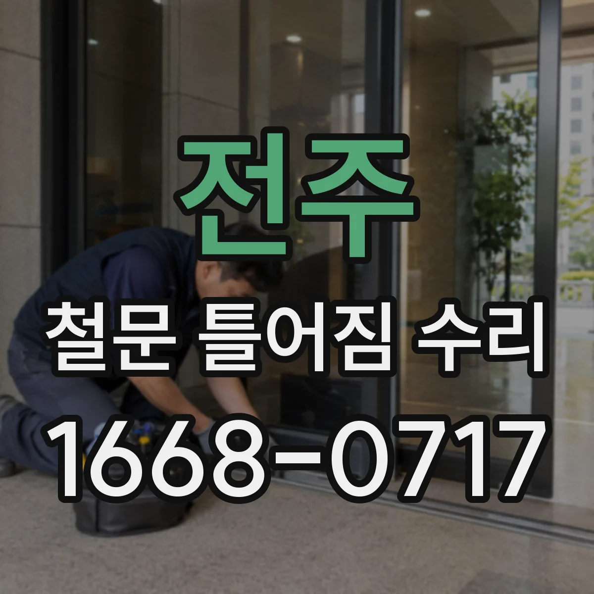 전주 철문 틀어짐 수리