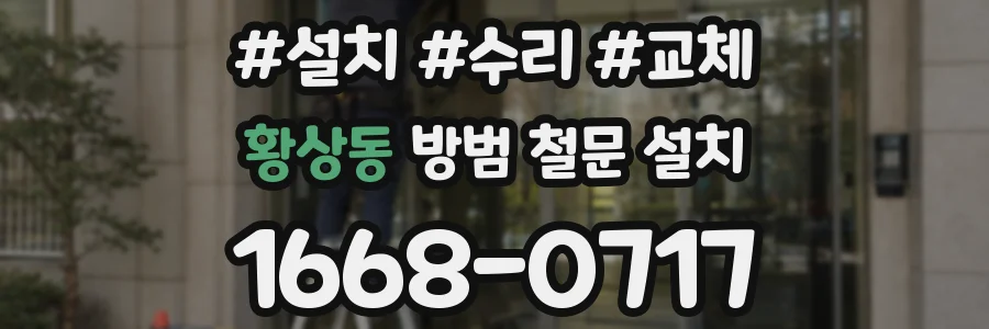 황상동 방범 철문 설치