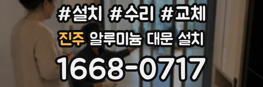 진주 알루미늄 대문 설치