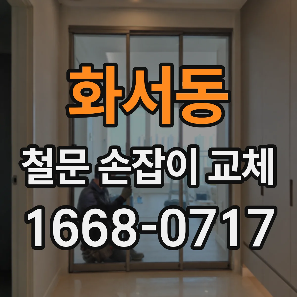 화서동 철문 손잡이 교체