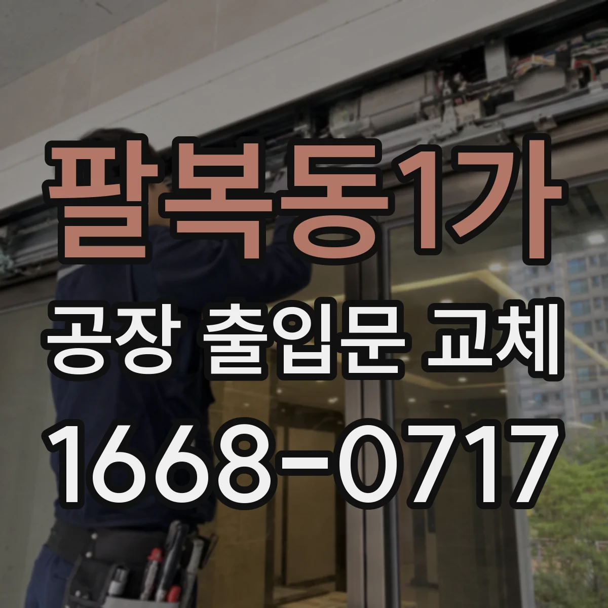 팔복동1가 공장 출입문 교체