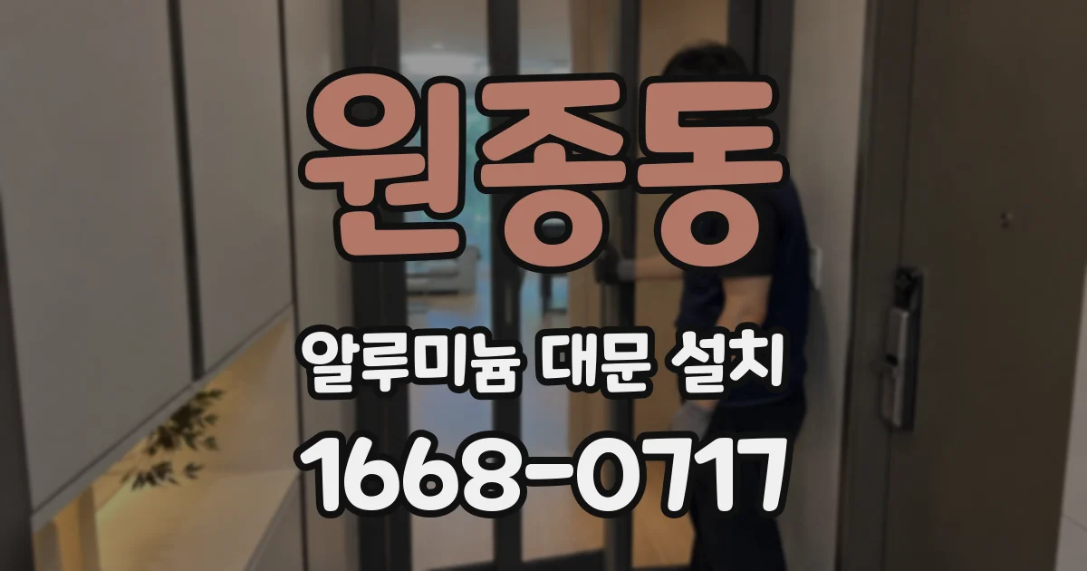 원종동 알루미늄 대문 설치