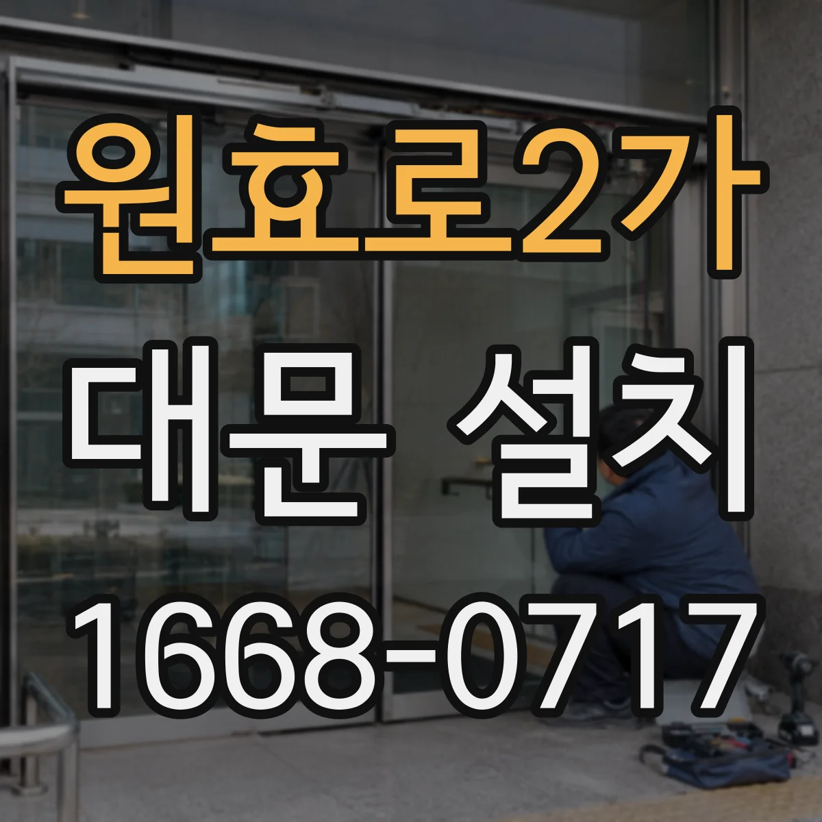 원효로2가 대문 설치