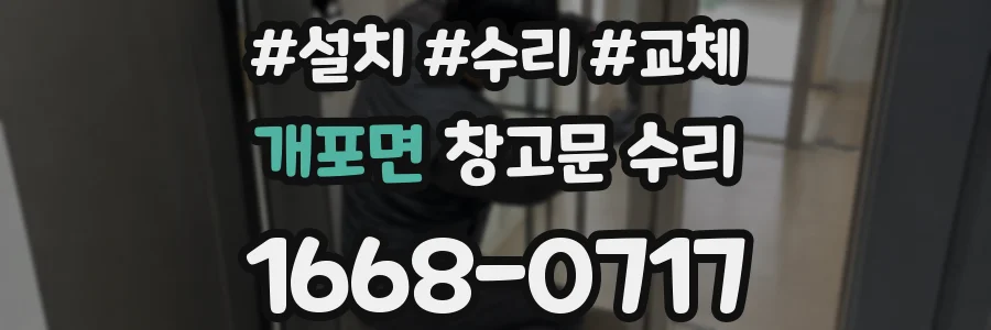 개포면 창고문 수리
