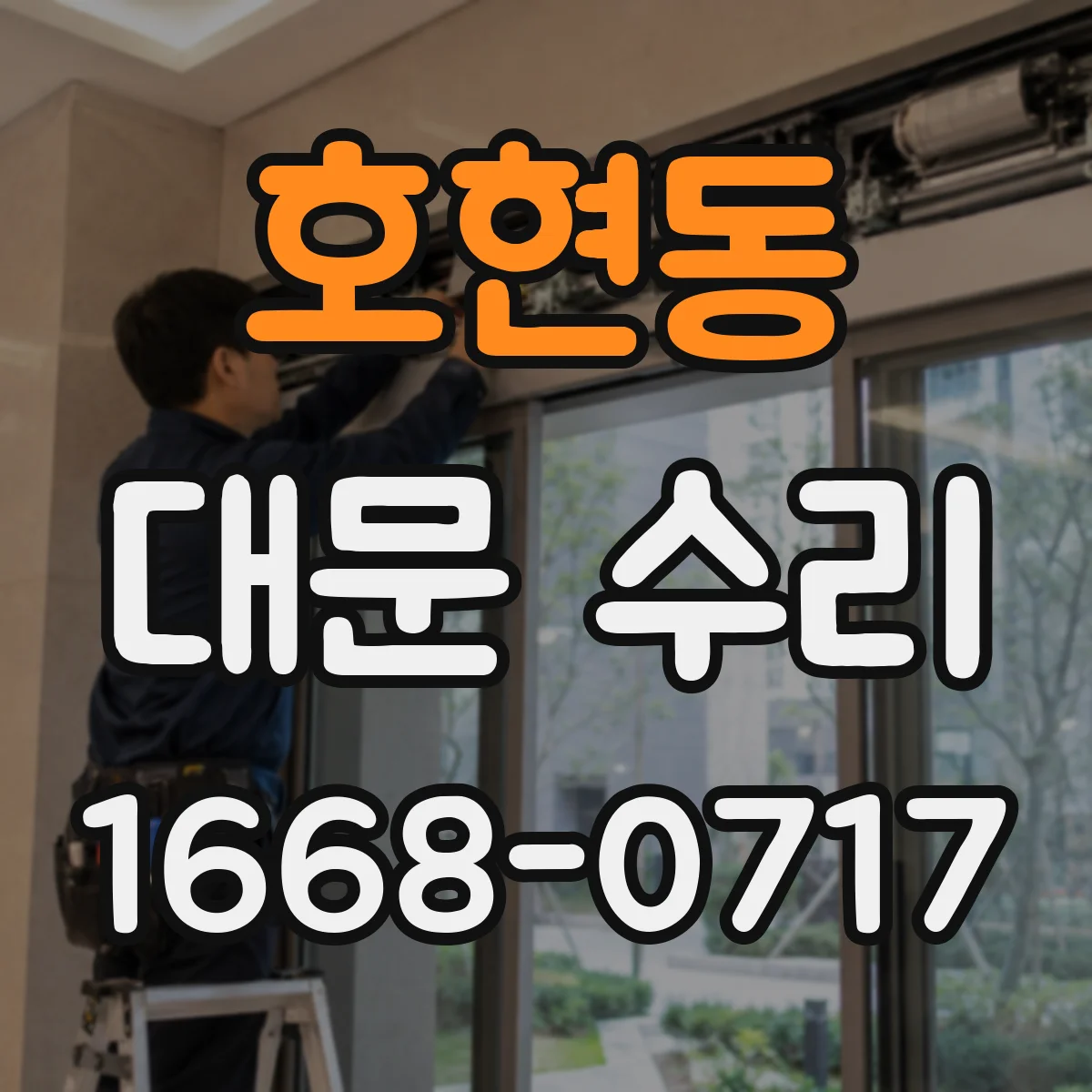 호현동 대문 수리