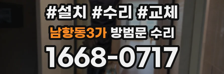 남항동3가 방범문 수리