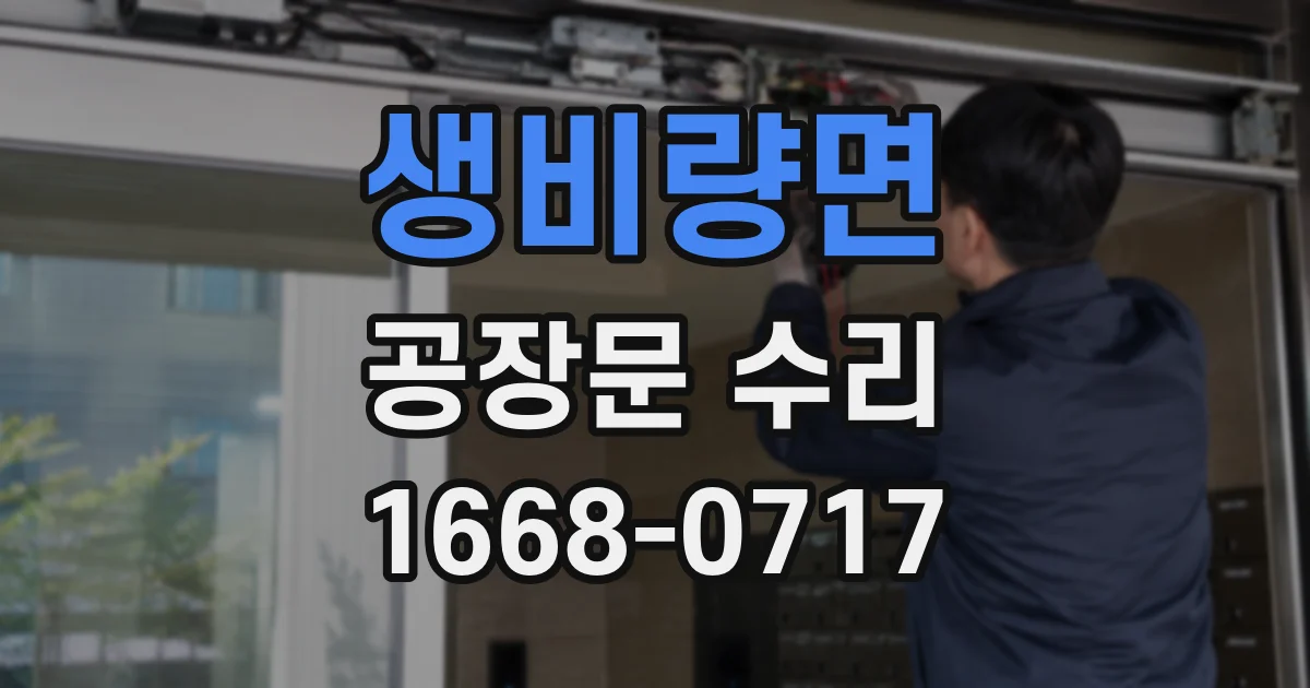생비량면 공장문 수리