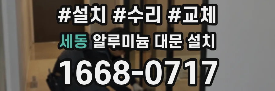 세동 알루미늄 대문 설치