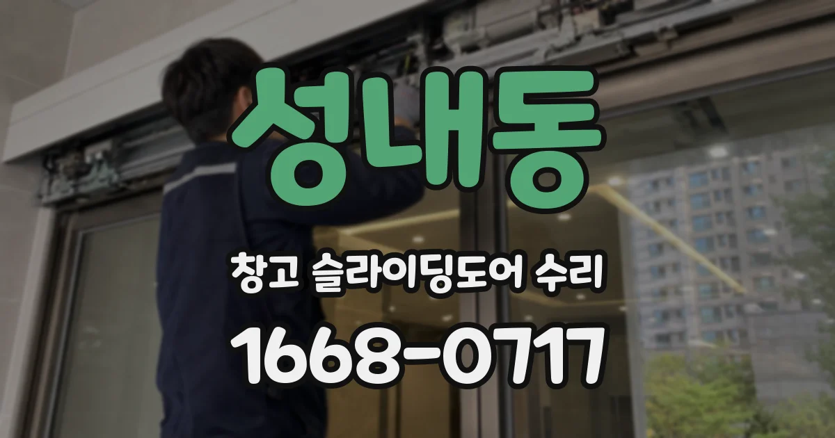 성내동 창고 슬라이딩도어 수리