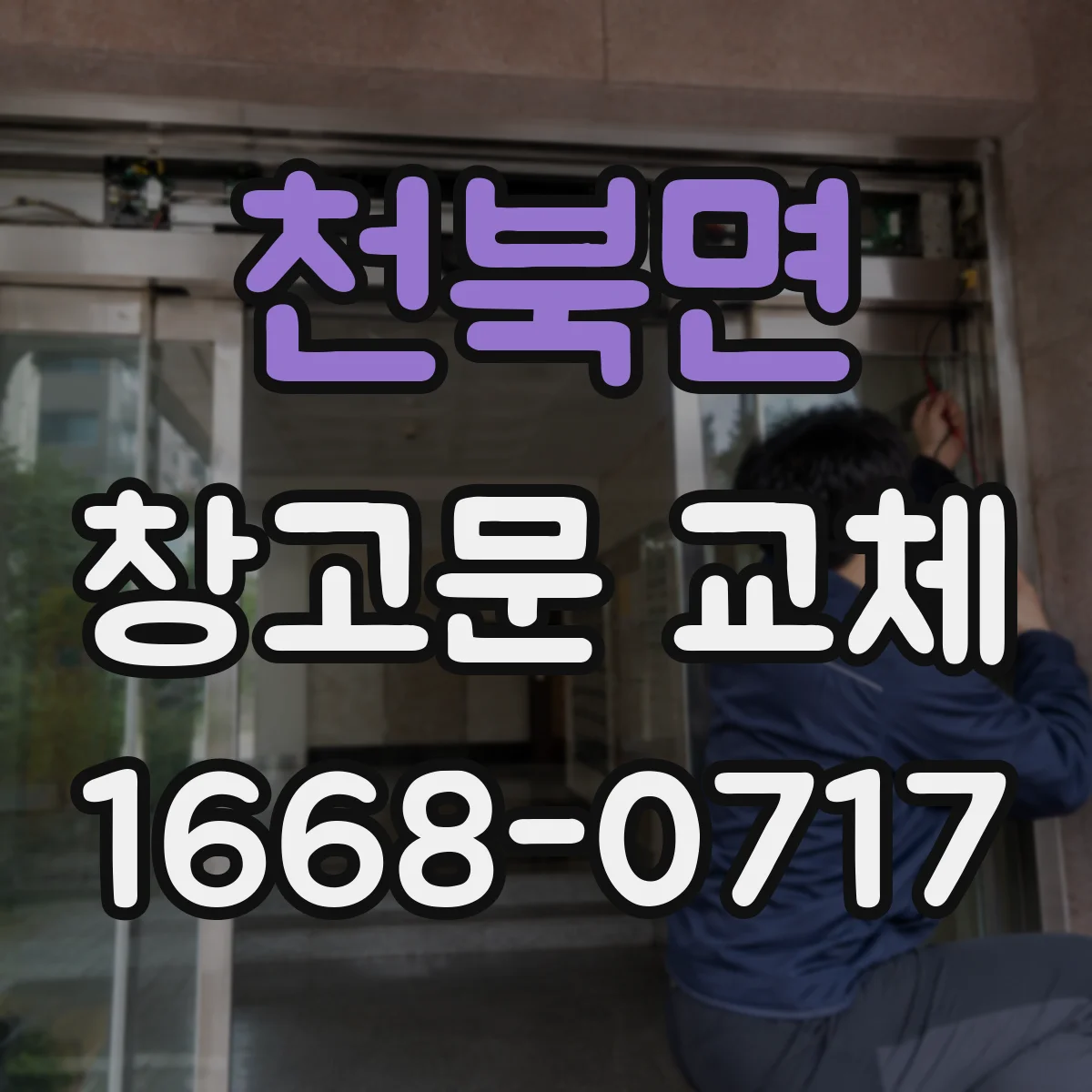 천북면 창고문 교체