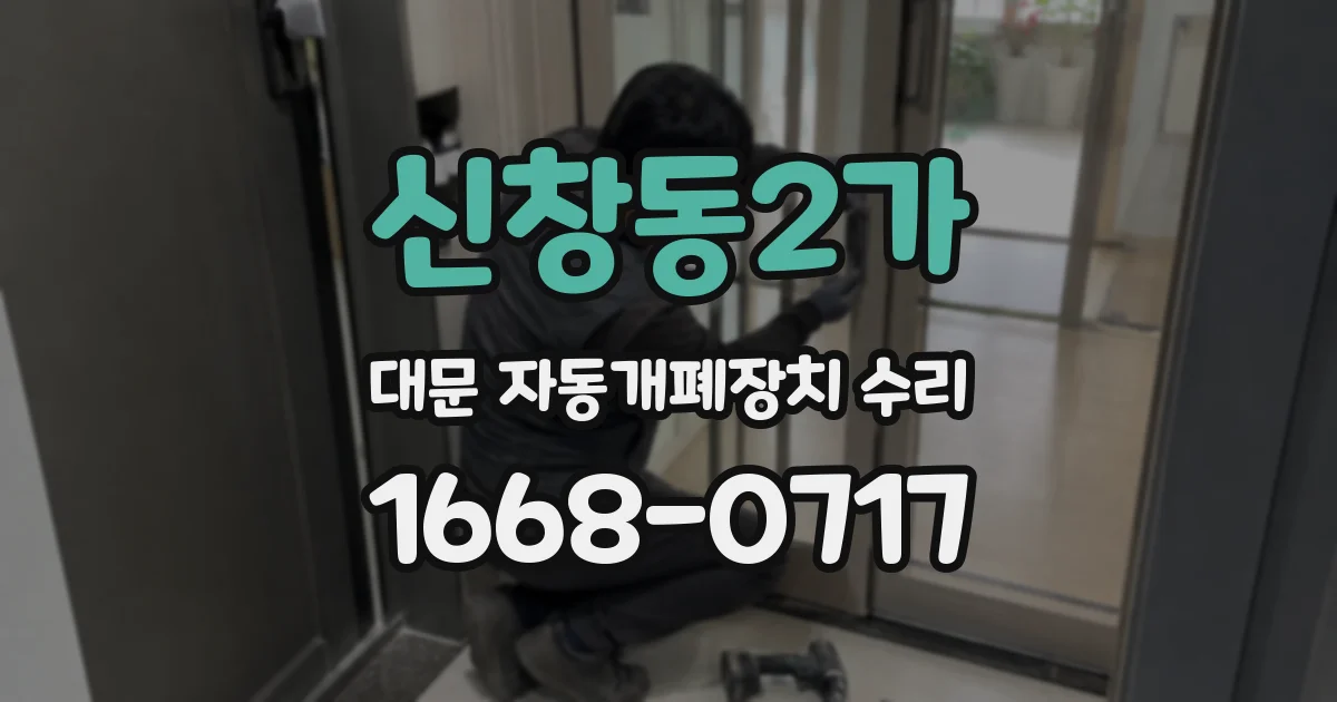 신창동2가 대문 자동개폐장치 수리