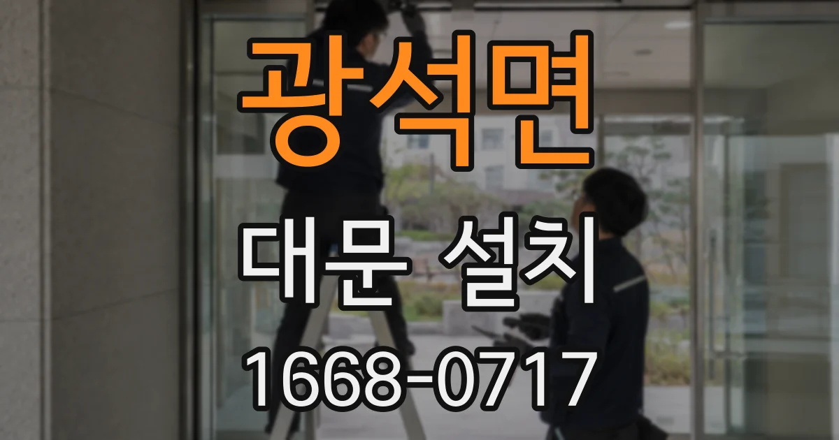 광석면 대문 설치