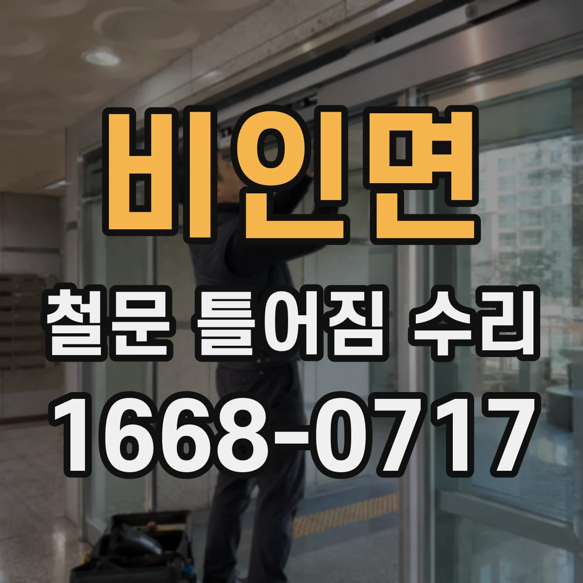 비인면 철문 틀어짐 수리