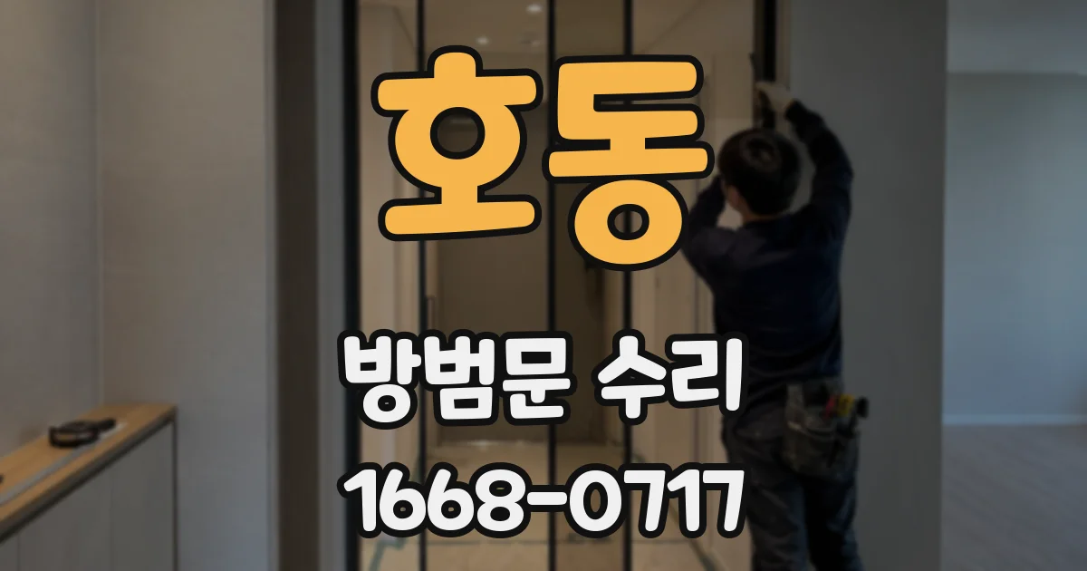 호동 방범문 수리