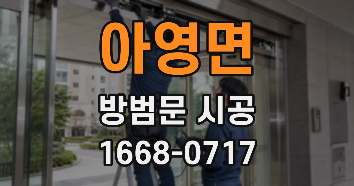 아영면 방범문 시공