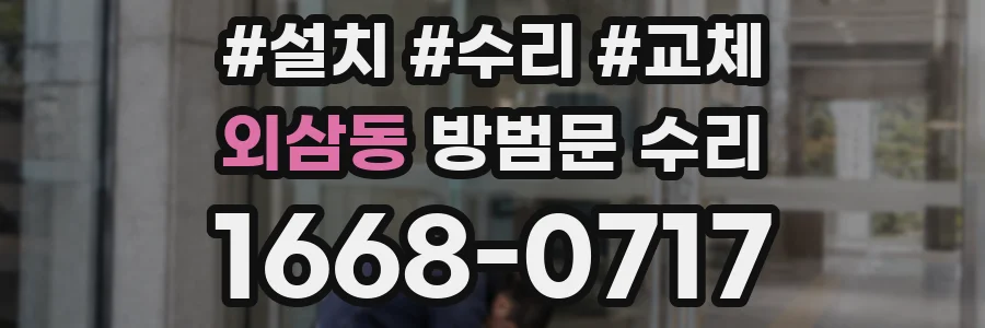 외삼동 방범문 수리