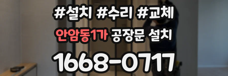 안암동1가 공장문 설치