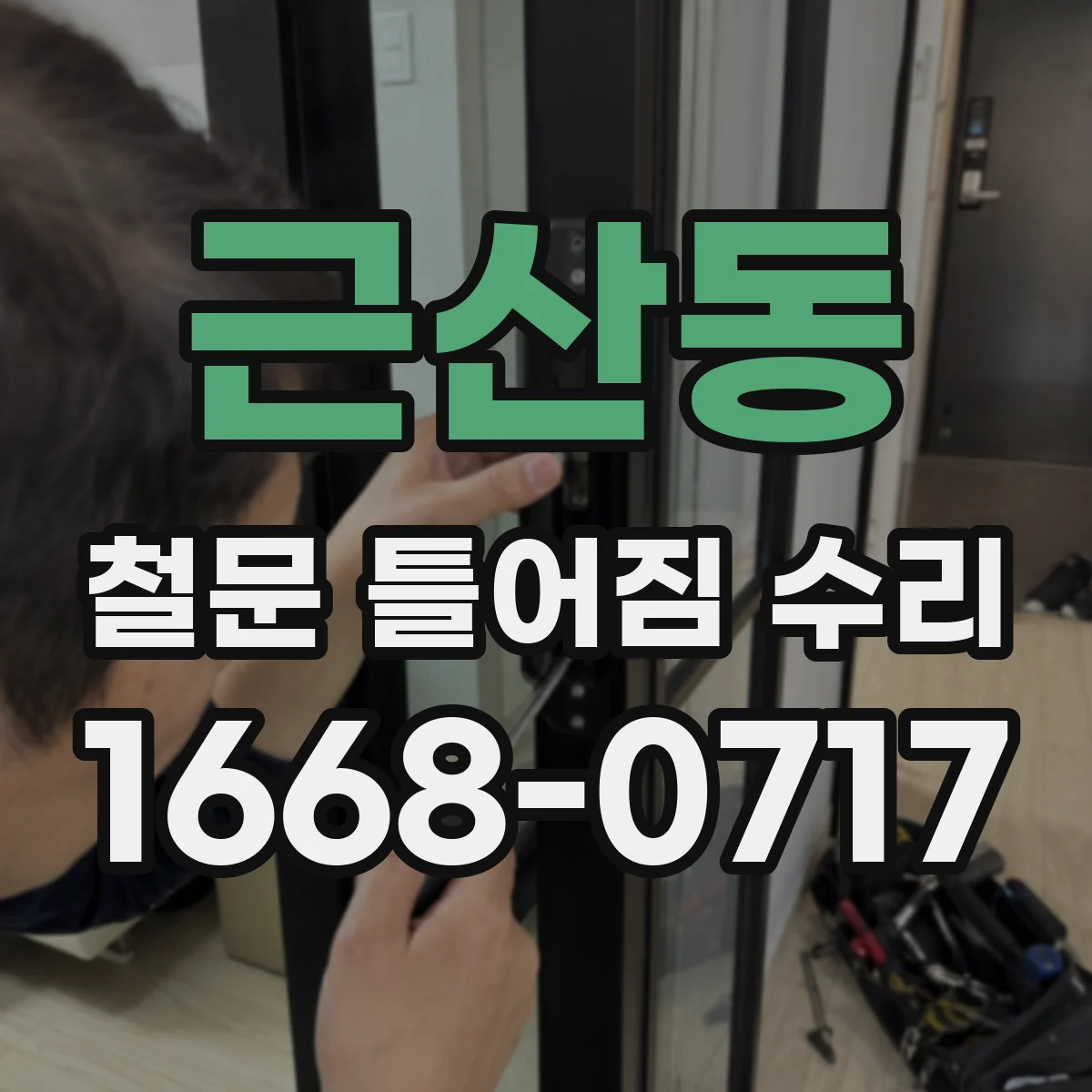 근산동 철문 틀어짐 수리