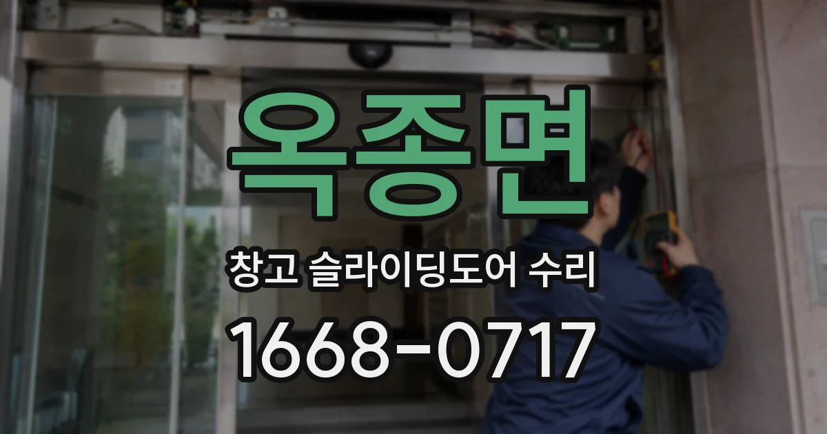 옥종면 창고 슬라이딩도어 수리