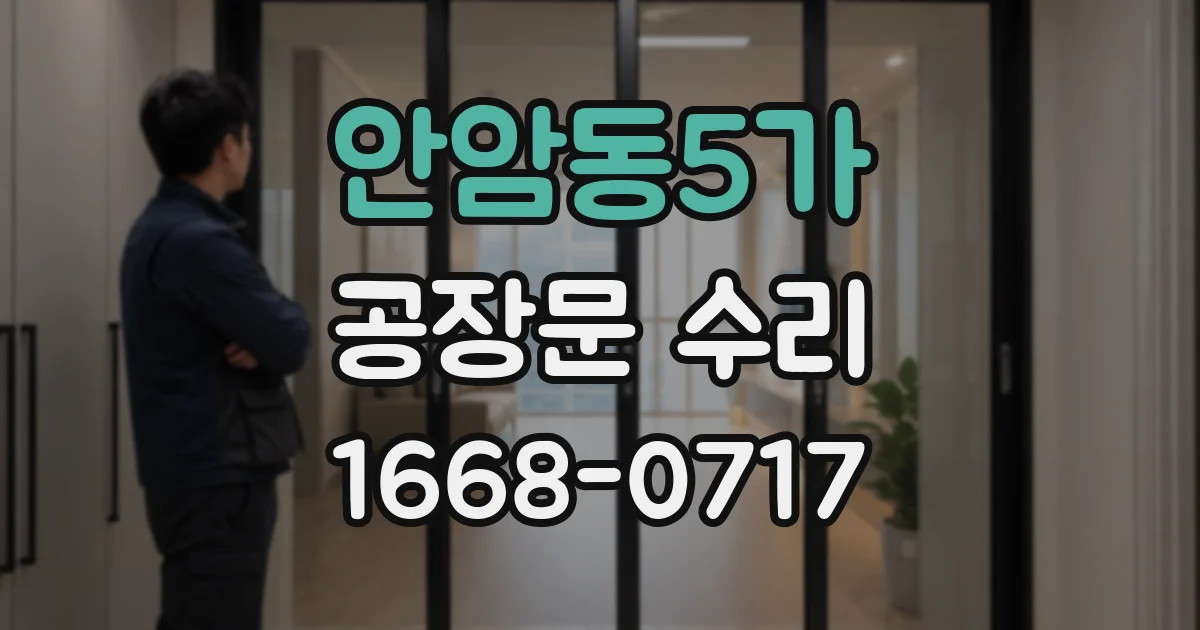 안암동5가 공장문 수리