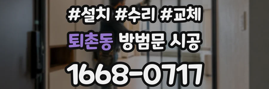 퇴촌동 방범문 시공